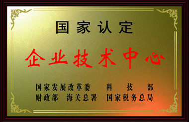 国度认定企业技术中心